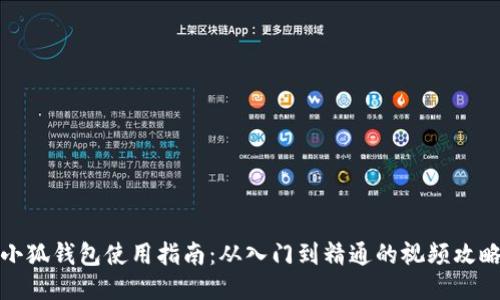 小狐钱包使用指南：从入门到精通的视频攻略