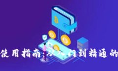 小狐钱包使用指南：从入
