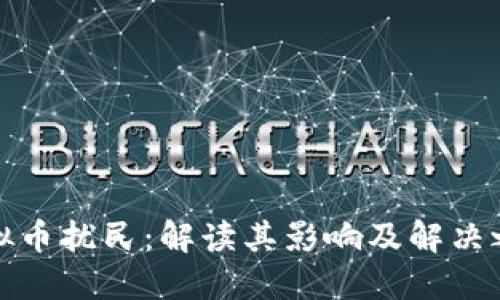 虚拟币扰民：解读其影响及解决之道