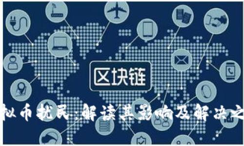 虚拟币扰民：解读其影响及解决之道