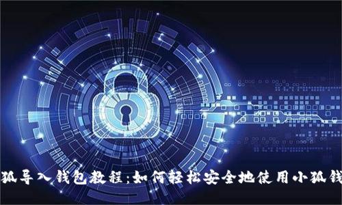 小狐导入钱包教程：如何轻松安全地使用小狐钱包