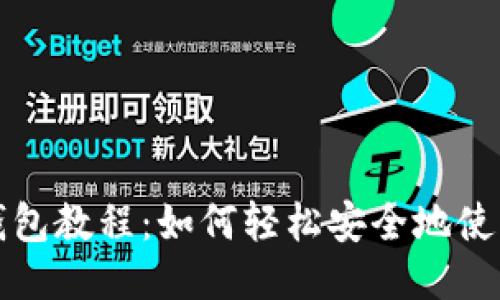 小狐导入钱包教程：如何轻松安全地使用小狐钱包