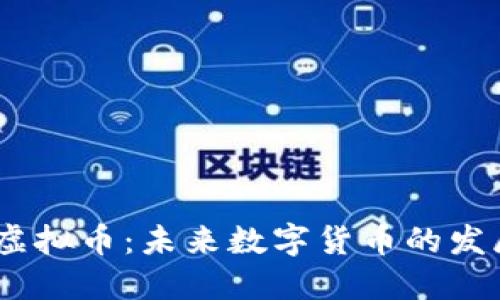 深入探讨BICLUB虚拟币：未来数字货币的发展趋势与投资机会