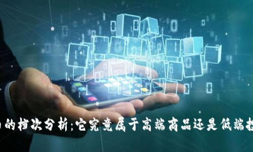 虚拟币的档次分析：它究竟属于高端商品还是低端投资品？