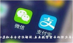Blur虚拟币全方位解析：未