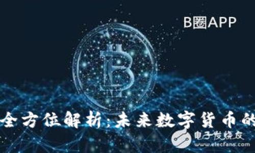 Blur虚拟币全方位解析：未来数字货币的潜力与机遇