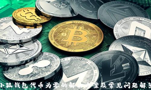 
小狐钱包代币为零的解决方案及常见问题解答
