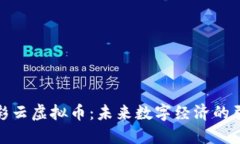 : 赖彩云虚拟币：未来数字