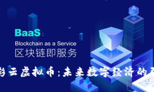 : 赖彩云虚拟币：未来数字经济的引领者