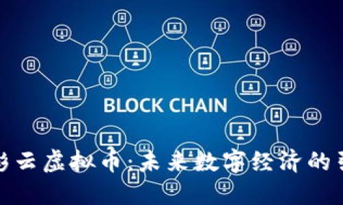 : 赖彩云虚拟币：未来数字经济的引领者