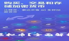 欧币是什么虚拟币？全面