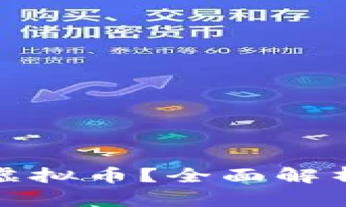 欧币是什么虚拟币？全面解析与应用前景