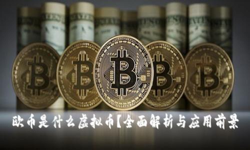 欧币是什么虚拟币？全面解析与应用前景