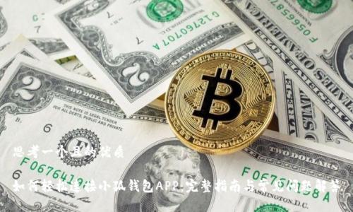 思考一个且的优质

如何轻松连接小狐钱包APP：完整指南与常见问题解答
