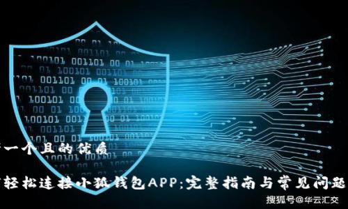 思考一个且的优质

如何轻松连接小狐钱包APP：完整指南与常见问题解答