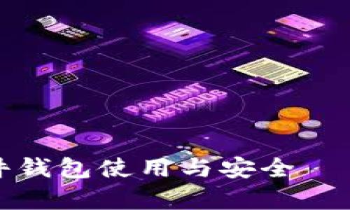### 和关键词


全面解析虚拟币硬件钱包使用与安全——保护你的数字资产