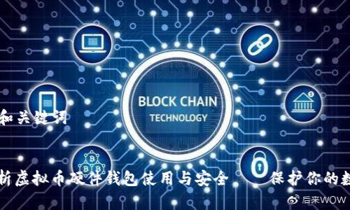 ### 和关键词


全面解析虚拟币硬件钱包使用与安全——保护你的数字资产