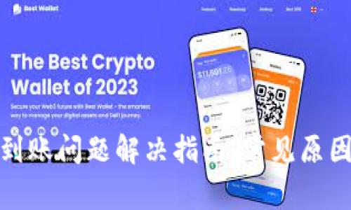 小狐钱包未到账问题解决指南：常见原因与处理步骤