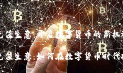 虚拟币充值生意：开启数