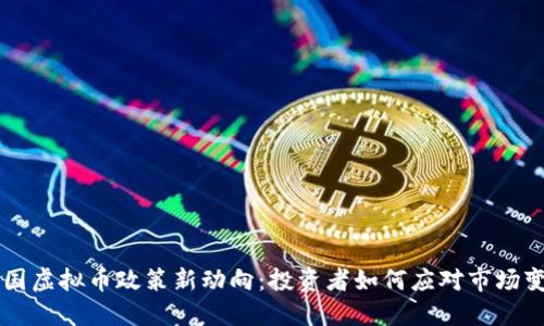 韩国虚拟币政策新动向：投资者如何应对市场变革