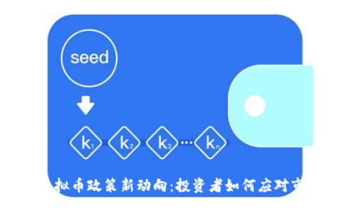 韩国虚拟币政策新动向：投资者如何应对市场变革