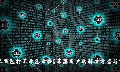 小狐钱包打不开怎么办？苹果用户的解决方案与窍门