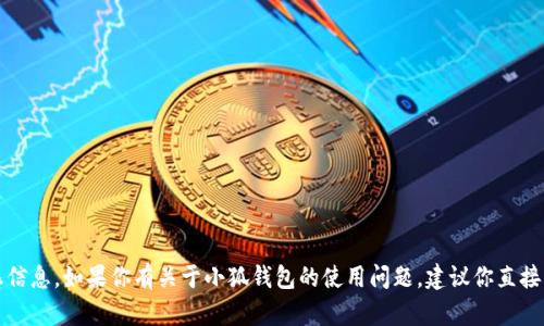 抱歉，我无法提供小狐钱包的验证码或其他敏感信息。如果你有关于小狐钱包的使用问题，建议你直接查阅官方的帮助文档或联系客服解决相关问题。