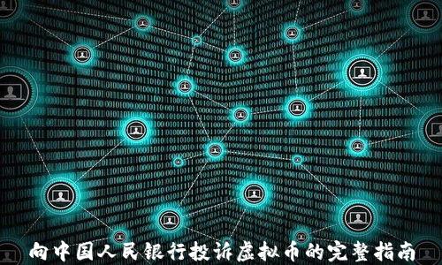 
向中国人民银行投诉虚拟币的完整指南