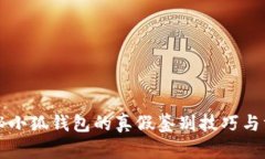 揭秘小狐钱包的真假鉴别