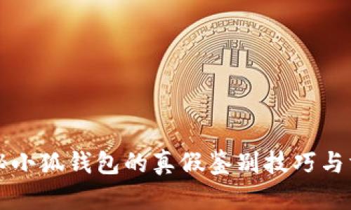 揭秘小狐钱包的真假鉴别技巧与方法