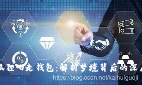 梦见狐狸叼走钱包：解析梦境背后的深层含义