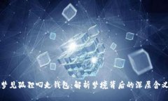 梦见狐狸叼走钱包：解析