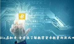 Dia虚拟币：全方位了解数
