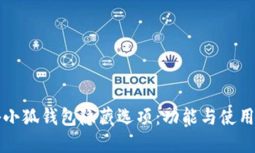 揭秘小狐钱包隐藏选项：功能与使用指南