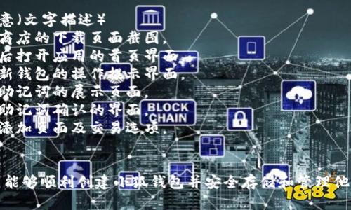 创建小狐钱包的流程包含几个主要步骤，以下是详细的流程步骤：

### 1. 下载小狐钱包应用
- 前往应用商店（如App Store或Google Play）搜索“小狐钱包”并下载。
  
### 2. 安装并打开小狐钱包
- 下载完成后，点击图标打开应用。

### 3. 创建新的钱包
- 在主界面，选择“创建新钱包”选项。
- 提示用户设置一个安全密码（强密码建议包含字母、数字和符号）。

### 4. 备份助记词
- 系统将生成一组助记词，用户必须妥善保存。
- 提醒用户：该助记词是恢复钱包的唯一途径，务必保密。

### 5. 确认助记词
- 系统会要求用户按照顺序输入助记词，以确认备份是否正确。

### 6. 添加资产
- 钱包创建完成后，用户可以选择添加不同的加密资产。
- 开始投资或转移数字货币到小狐钱包。

### 7. 完成设置
- 完成所有设置后，用户可以开始使用小狐钱包进行交易、查看资产等操作。

### 小狐钱包使用注意事项
- 密码和助记词的安全性非常重要，请不要与他人分享。
- 定期更新应用程序，确保使用最新版本。

### 流程图片示意（文字描述）
- **步骤1**：应用商店的下载页面截图。
- **步骤2**：安装后打开应用的首页界面。
- **步骤3**：创建新钱包的操作提示界面。
- **步骤4**：备份助记词的展示页面。
- **步骤5**：输入助记词确认的界面。
- **步骤6**：资产添加页面及交易选项。

### 结尾
通过这些步骤，用户能够顺利创建小狐钱包并安全存储和管理他们的加密货币资产。