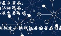 创建小狐钱包的流程包含