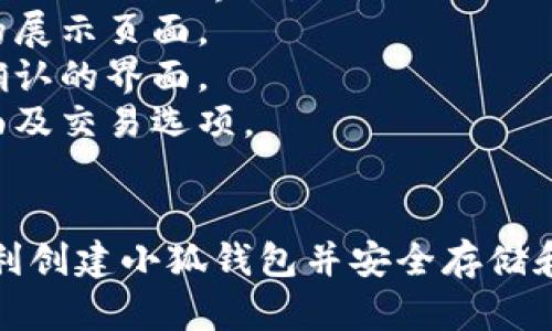 创建小狐钱包的流程包含几个主要步骤，以下是详细的流程步骤：

### 1. 下载小狐钱包应用
- 前往应用商店（如App Store或Google Play）搜索“小狐钱包”并下载。
  
### 2. 安装并打开小狐钱包
- 下载完成后，点击图标打开应用。

### 3. 创建新的钱包
- 在主界面，选择“创建新钱包”选项。
- 提示用户设置一个安全密码（强密码建议包含字母、数字和符号）。

### 4. 备份助记词
- 系统将生成一组助记词，用户必须妥善保存。
- 提醒用户：该助记词是恢复钱包的唯一途径，务必保密。

### 5. 确认助记词
- 系统会要求用户按照顺序输入助记词，以确认备份是否正确。

### 6. 添加资产
- 钱包创建完成后，用户可以选择添加不同的加密资产。
- 开始投资或转移数字货币到小狐钱包。

### 7. 完成设置
- 完成所有设置后，用户可以开始使用小狐钱包进行交易、查看资产等操作。

### 小狐钱包使用注意事项
- 密码和助记词的安全性非常重要，请不要与他人分享。
- 定期更新应用程序，确保使用最新版本。

### 流程图片示意（文字描述）
- **步骤1**：应用商店的下载页面截图。
- **步骤2**：安装后打开应用的首页界面。
- **步骤3**：创建新钱包的操作提示界面。
- **步骤4**：备份助记词的展示页面。
- **步骤5**：输入助记词确认的界面。
- **步骤6**：资产添加页面及交易选项。

### 结尾
通过这些步骤，用户能够顺利创建小狐钱包并安全存储和管理他们的加密货币资产。