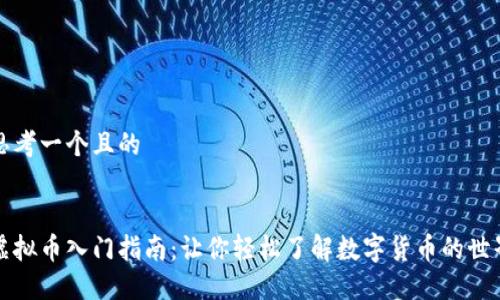 思考一个且的


虚拟币入门指南：让你轻松了解数字货币的世界