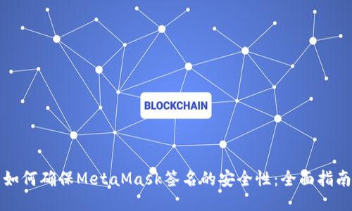 如何确保MetaMask签名的安全性：全面指南