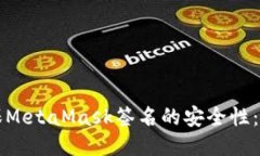 如何确保MetaMask签名的安全