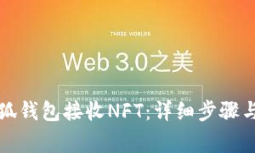 如何在小狐钱包接收NFT：详细步骤与注意事项