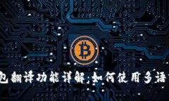 小狐钱包翻译功能详解：