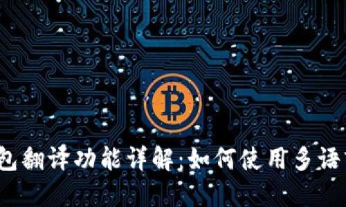 小狐钱包翻译功能详解：如何使用多语言沟通？