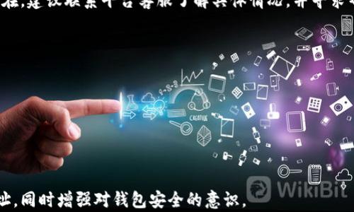 
如何找回小狐钱包地址：简单步骤与实用技巧

关键词
小狐钱包，找回地址，数字钱包，钱包安全/guanjianci

内容大纲
1. 引言
   - 小狐钱包简介
   - 为什么需要找回钱包地址

2. 小狐钱包的基本功能
   - 钱包的基本操作
   - 钱包地址的作用

3. 找回小狐钱包地址的步骤
   - 第一步：查看备份信息
   - 第二步：使用软件找回
   - 第三步：联系客服寻求帮助

4. 数据恢复工具的使用
   - 数据恢复工具的种类
   - 如何选择合适的工具
   - 具体操作步骤

5. 如何防止钱包地址丢失
   - 备份的重要性
   - 钱包安全的几条建议

6. 其他常见问题
   - 如何安全使用小狐钱包
   - 转账失败怎么办
   - 如何提高钱包安全性

7. 结论
   - 总结找回地址的重要性
   - 对下一步操作的建议

---

### 1. 引言
小狐钱包是一款备受用户喜爱的数字钱包，它支持多种加密货币的存储和管理。然而，随着数字资产的逐渐普及，很多用户在使用过程中可能会遇到钱包地址丢失的问题。找回小狐钱包地址不仅关乎资产安全，也与用户的使用体验息息相关。本文将详细阐述如何找回小狐钱包地址，并提供一些实用的技巧。

### 2. 小狐钱包的基本功能
小狐钱包具备多种功能，可以用来进行数字资产的存储、转账、交易等。每个钱包都有唯一的钱包地址，用户通过这个地址来接收和发送数字货币。了解钱包的基本操作对于找回钱包地址至关重要。
钱包地址的作用更是不可忽视，它是进行交易的基础。用户如果丢失了钱包地址，将面临着资产无法转移和使用的困境，因此掌握找回地址的方法显得尤其重要。

### 3. 找回小狐钱包地址的步骤
若用户丢失了小狐钱包地址，首先不要慌张，可以通过如下几个步骤尝试找回：
第一步，查看备份信息。很多用户在创建钱包时会进行备份，如备份助记词或者文件。查看这些备份可以帮助找回钱包地址。
第二步，使用软件找回。如果用户使用的是便携型或移动版的小狐钱包，可以尝试在应用内进行账户恢复，系统可能会引导用户找回对应地址。
第三步，联系客服寻求帮助。若以上步骤无法解决问题，联系小狐钱包的客服团队，通过身份验证后，客服人员可以协助用户找回钱包地址。

### 4. 数据恢复工具的使用
在某些情况下，用户可能需要借助第三方数据恢复工具来找回钱包地址。数据恢复工具有多种类型，包括安卓应用、PC软件等。用户应该选择信誉良好的工具，确保安全性。
具体操作步骤包括下载安装数据恢复工具，根据工具的提示输入相应的信息，扫描设备中的遗失数据。在使用数据恢复工具前，用户需注意备份好当前的数据，以防止不必要的损失。

### 5. 如何防止钱包地址丢失
预防钱包地址丢失主要依赖于良好的备份习惯。用户应定期备份自己的小狐钱包，并将备份文件存储在安全的位置，比如外部硬盘或者云存储。
此外，增强钱包安全性同样重要。用户可以使用复杂的密码，启用双重认证等措施，提高钱包的安全性，避免由于安全漏洞导致的数据丢失。

### 6. 其他常见问题
如何安全使用小狐钱包
使用小狐钱包时，建议用户定期检查钱包的安全设置，确保没有可疑活动。同时，在进行任何转账操作前，要仔细核对对方的地址，避免因错误导致数字资产的损失。

转账失败怎么办
如果用户在使用小狐钱包时遇到转账失败的情况，可以先检查网络连接是否正常，然后查看钱包的余额是否充足。如果问题依旧存在，建议联系平台客服了解具体情况，并寻求帮助。

如何提高钱包安全性
为了提高钱包的安全性，用户可以：
1. 定期更换密码；
2. 启用双因素身份验证；
3. 不在公共网络下使用钱包等。

### 7. 结论
找回小狐钱包地址是维护数字资产安全的重要一环。通过本文提供的步骤和预防建议，希望能够帮助用户有效找回丢失的钱包地址，同时增强对钱包安全的意识。