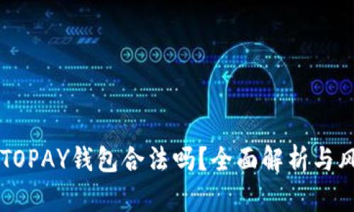 虚拟币TOPAY钱包合法吗？全面解析与风险提示