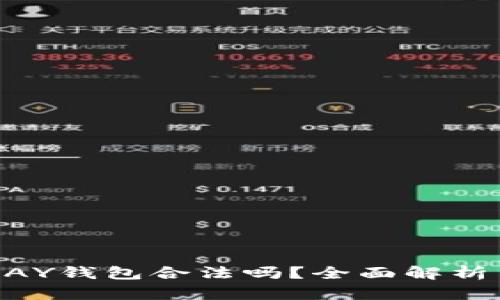 虚拟币TOPAY钱包合法吗？全面解析与风险提示