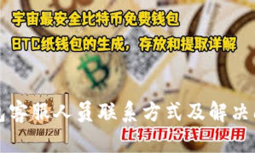 小狐钱包客服人员联系方式及解决问题指南