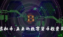 尤特虚拟币：未来的数字
