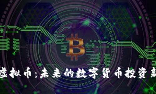 尤特虚拟币：未来的数字货币投资新选择