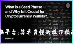 虚拟币线下兑换平台：简